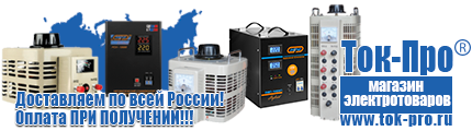 Электромеханические стабилизаторы напряжения - Магазин стабилизаторов напряжения Ток-Про в Михайловске